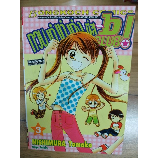 กวน เก๋ เท่ เก่ง นี่สิ B-Club! 3 **รบกวนเลื่อนดูสภาพหนังสือก่อนการสั่งซื้อ**